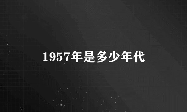 1957年是多少年代