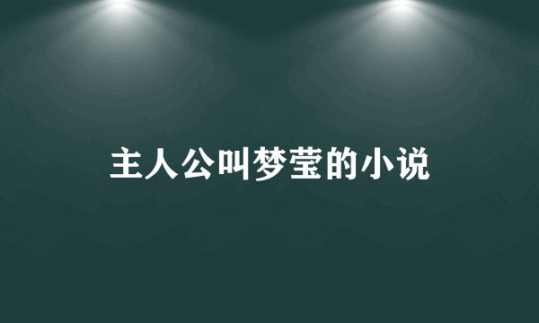 主人公叫梦莹的小说