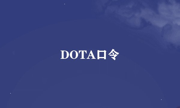 DOTA口令