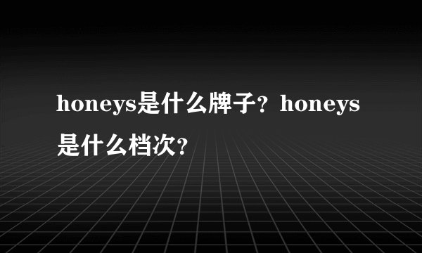 honeys是什么牌子？honeys是什么档次？