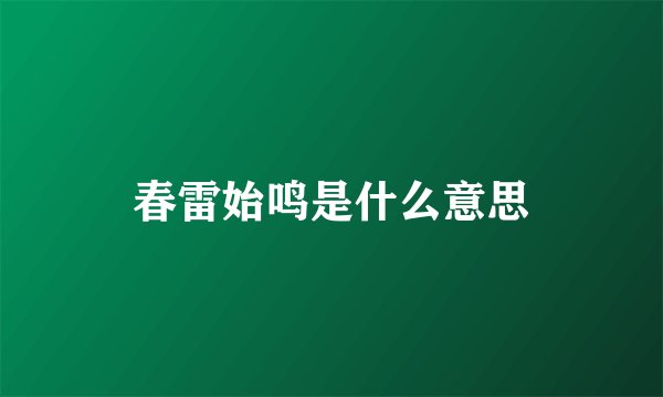 春雷始鸣是什么意思