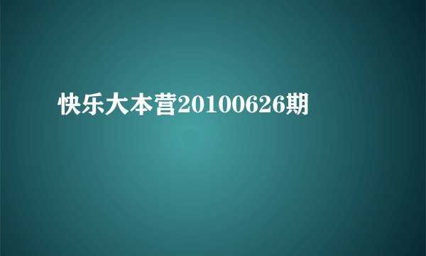 快乐大本营20100626期