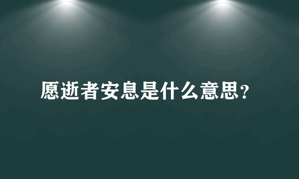 愿逝者安息是什么意思？