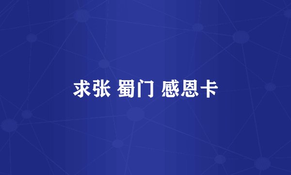 求张 蜀门 感恩卡