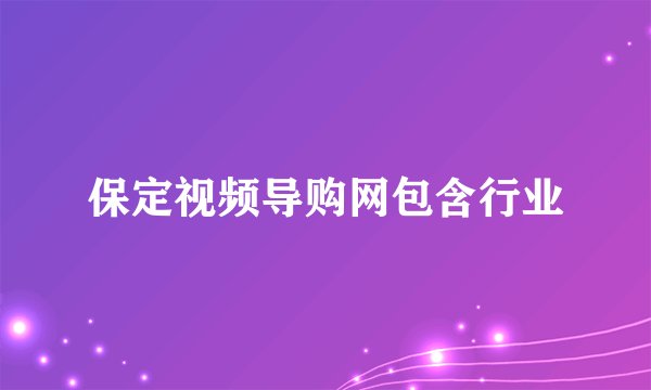 保定视频导购网包含行业
