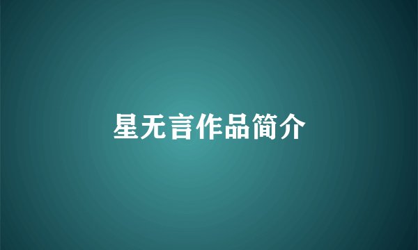 星无言作品简介