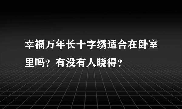 幸福万年长十字绣适合在卧室里吗？有没有人晓得？
