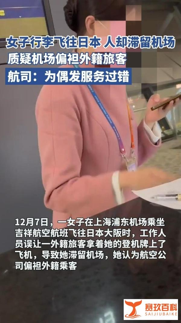 外籍旅客优先致一女子滞留机场？吉祥航空：系偶发服务过错