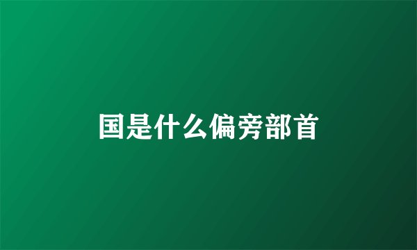 国是什么偏旁部首