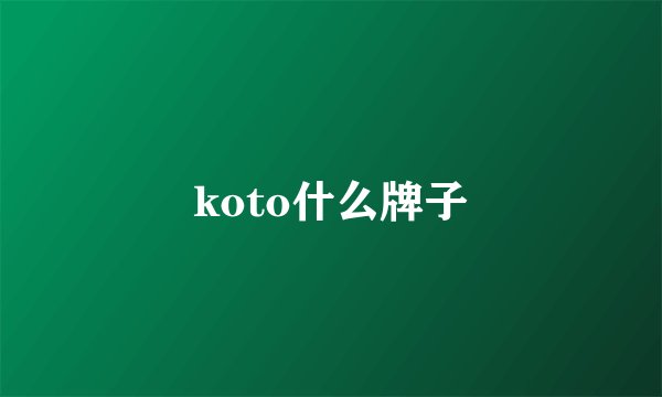 koto什么牌子
