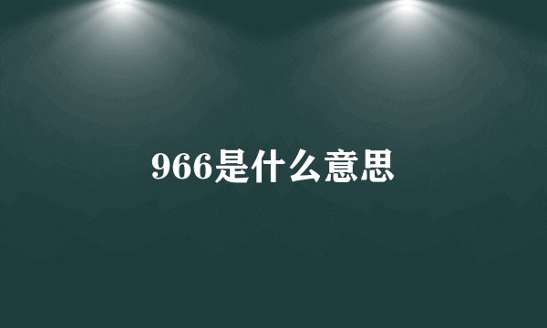966是什么意思