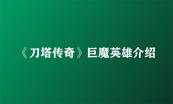 《刀塔传奇》巨魔英雄介绍