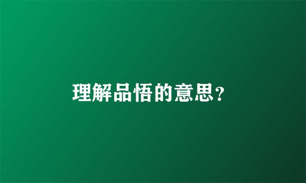 理解品悟的意思？