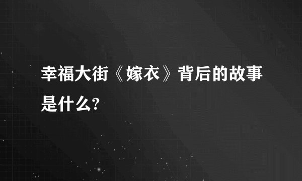 幸福大街《嫁衣》背后的故事是什么?