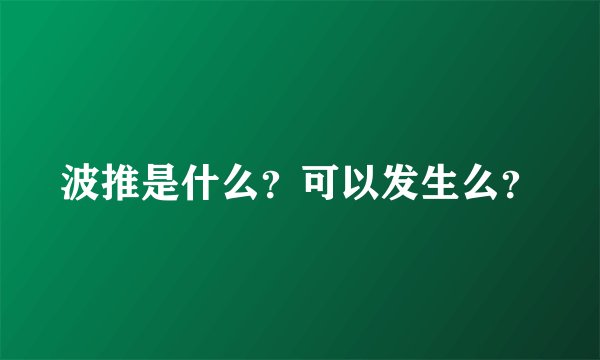 波推是什么？可以发生么？