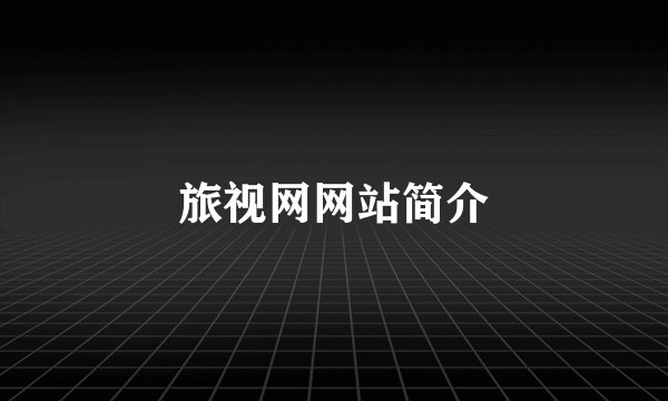 旅视网网站简介