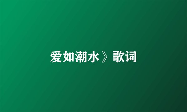 爱如潮水》歌词