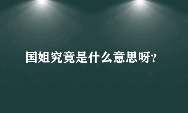 国姐究竟是什么意思呀？