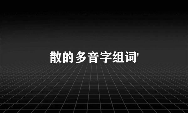 散的多音字组词'