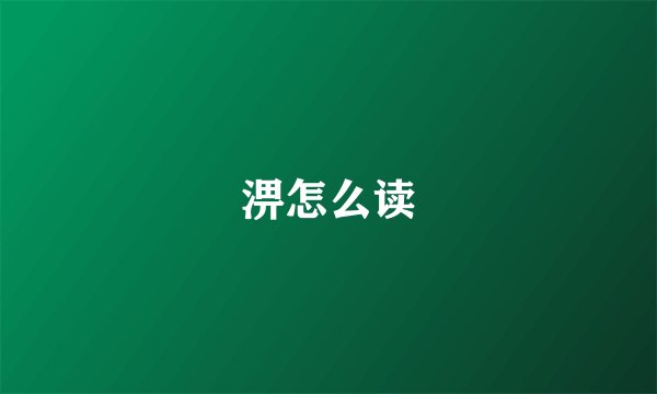 淠怎么读