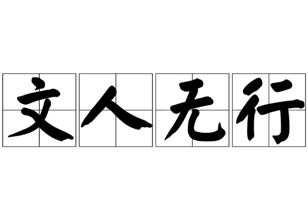 文人无行的下一句