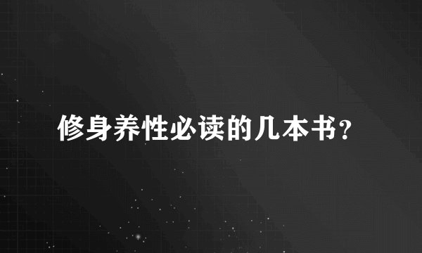 修身养性必读的几本书？