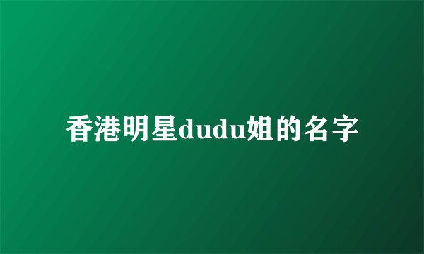 香港明星dudu姐的名字