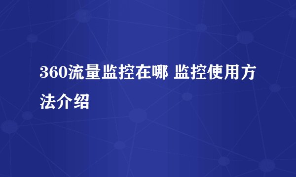 360流量监控在哪 监控使用方法介绍