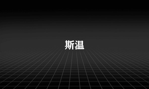 斯温