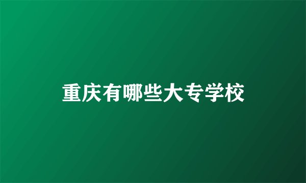 重庆有哪些大专学校