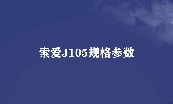 索爱J105规格参数