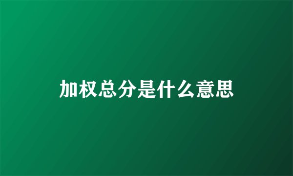 加权总分是什么意思