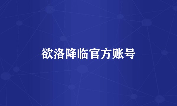 欲洛降临官方账号