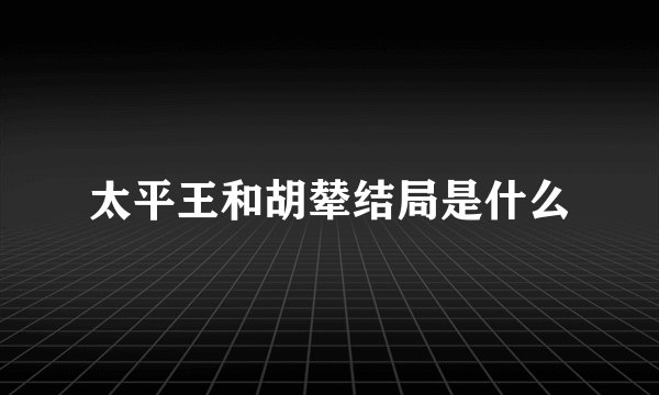 太平王和胡辇结局是什么