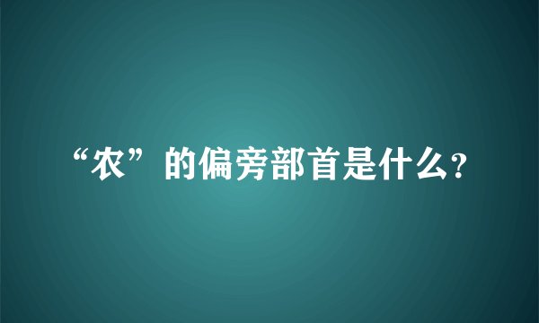 “农”的偏旁部首是什么？