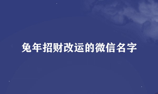 兔年招财改运的微信名字