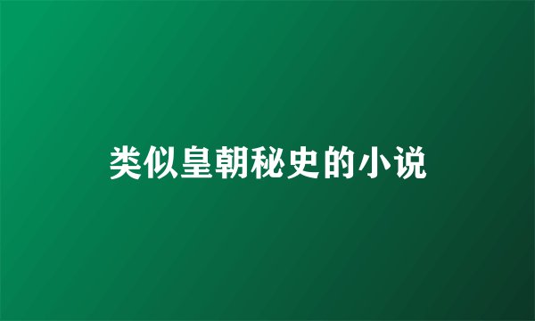 类似皇朝秘史的小说