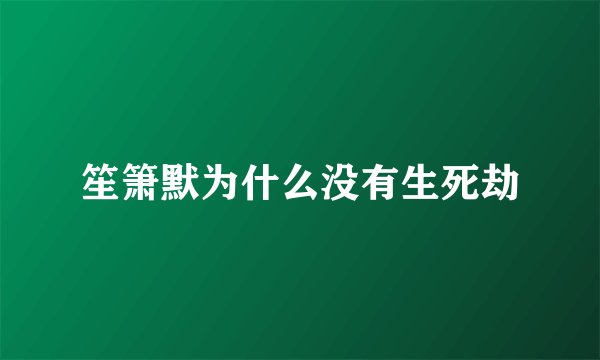 笙箫默为什么没有生死劫