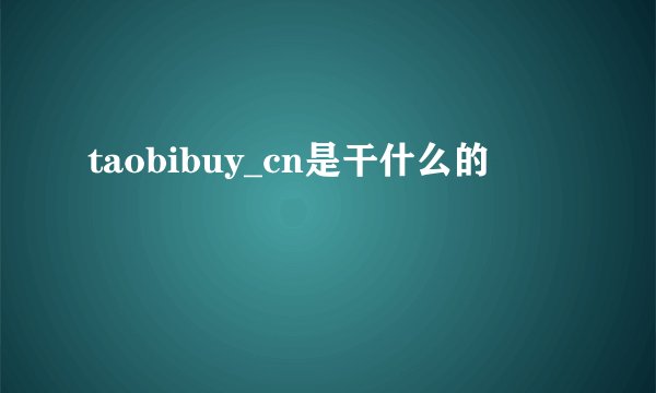 taobibuy_cn是干什么的