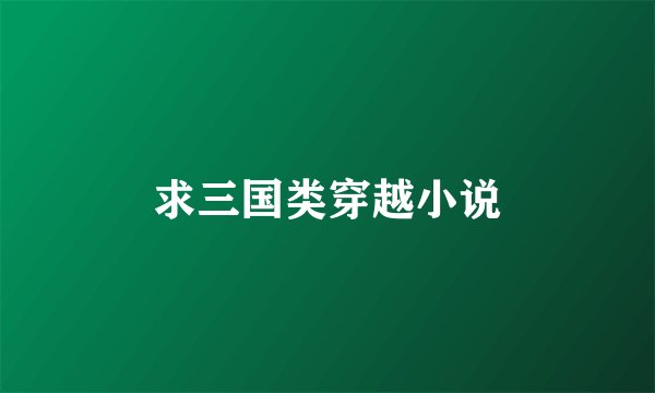 求三国类穿越小说