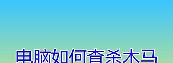 电脑如何查杀木马