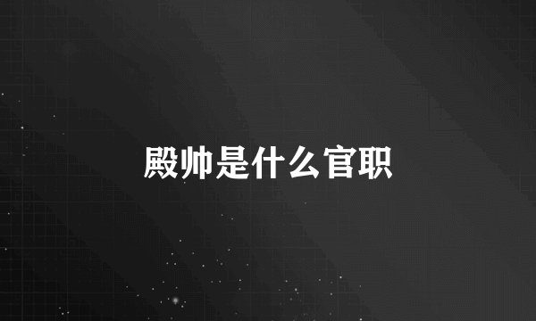 殿帅是什么官职