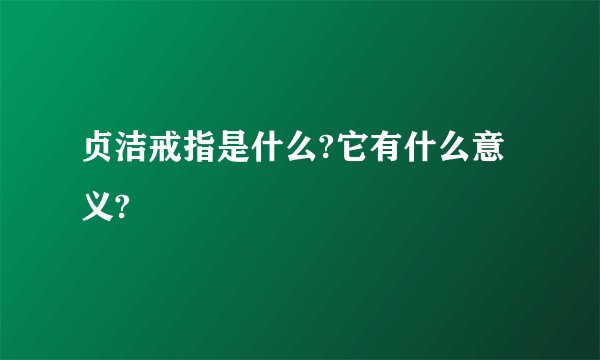 贞洁戒指是什么?它有什么意义?