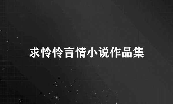 求怜怜言情小说作品集