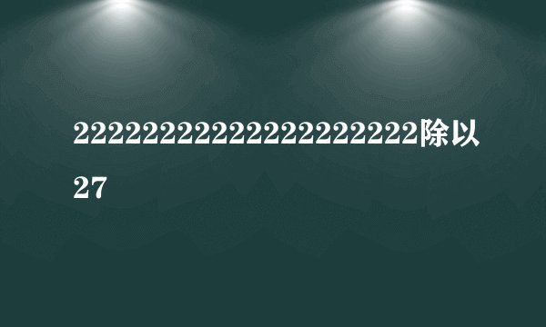 22222222222222222222除以27