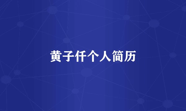 黄子仟个人简历