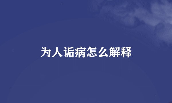 为人诟病怎么解释