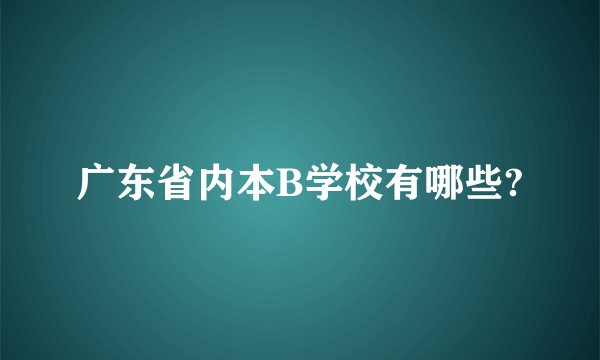 广东省内本B学校有哪些?