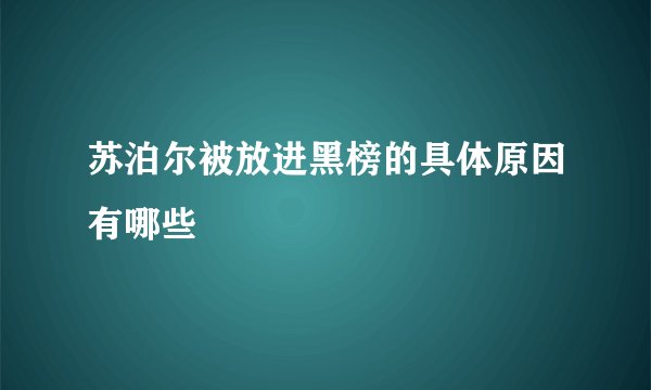 苏泊尔被放进黑榜的具体原因有哪些