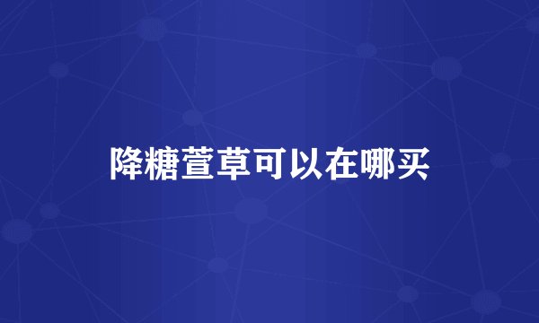 降糖萱草可以在哪买
